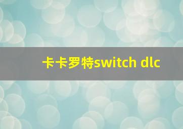 卡卡罗特switch dlc